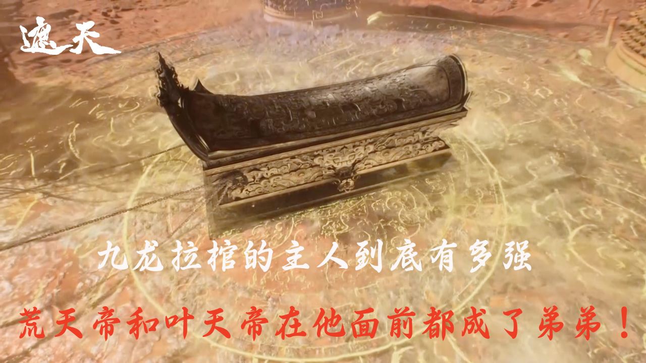 遮天:九龙拉棺的主人到底有多强?荒天帝和叶天帝在他面前都成了弟弟!_高清1080P在线观看平台_腾讯视频