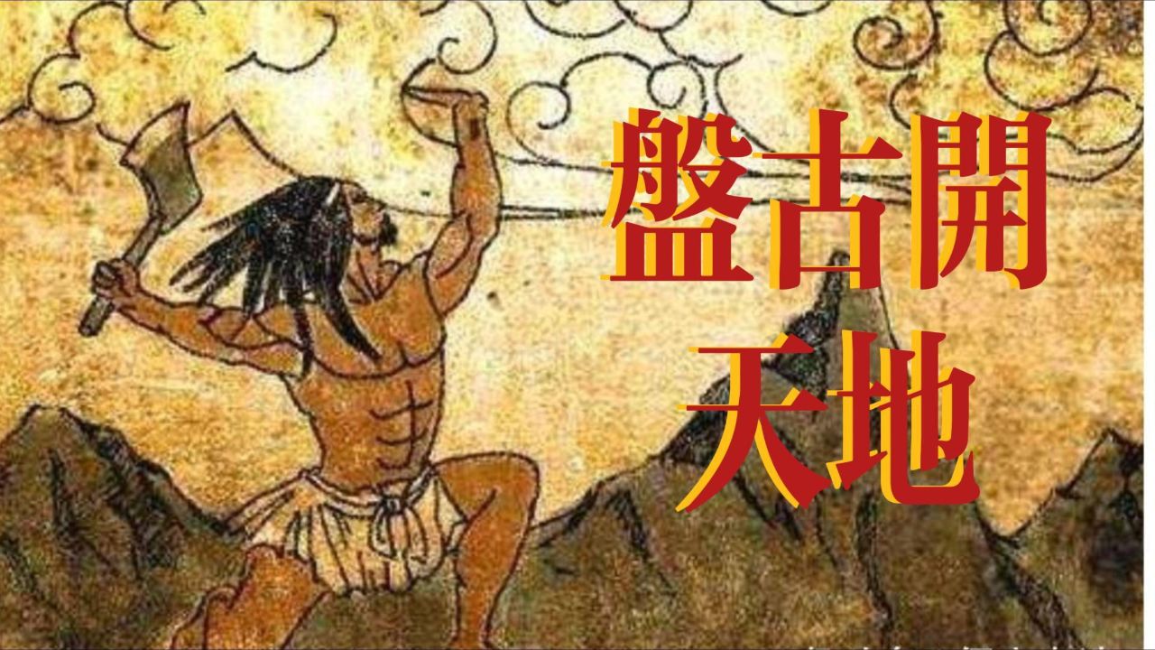 中国神话故事系列--盘古开天地(1)_高清1080P在线观看平台_腾讯视频