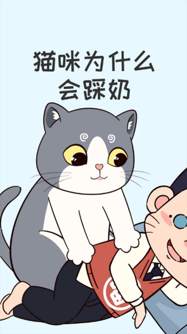 猫咪为什么喜欢踩奶,你家猫给你做过"足底"吗