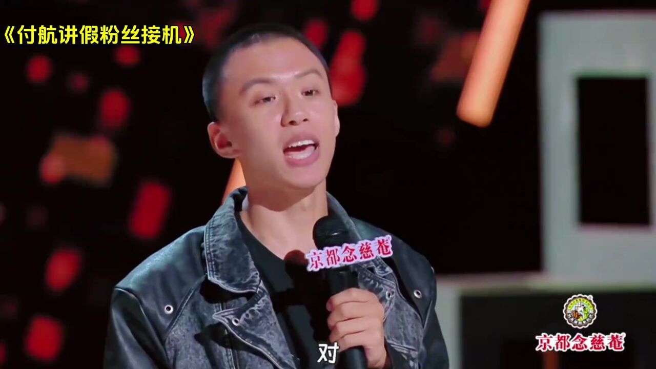 付航幽默段子大盘点:笑翻天,哈哈大笑不停歇#脱口秀和Ta的朋友们_高清1080P在线观看平台_腾讯视频