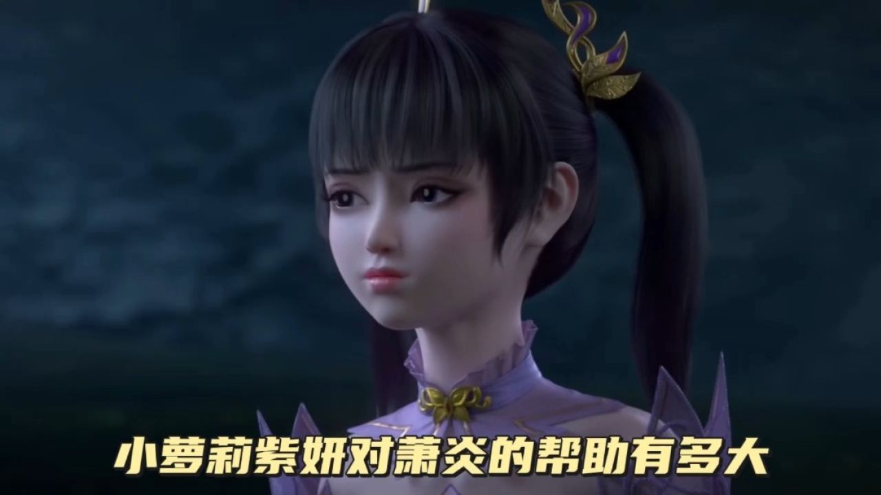 小萝莉紫妍对萧炎的帮助有多大_高清