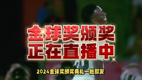 2024金球奖颁奖典礼直播即将来袭，但今年结果将全程保密，你猜谁会捧杯？