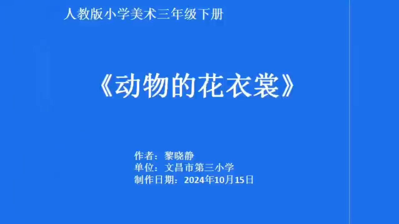 人教版小学美术三年级下册《动物的花衣裳》