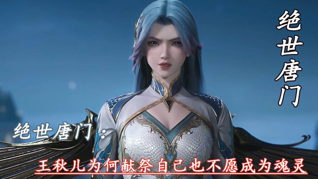 绝世唐门:王秋儿为何献祭自己也不愿成为魂灵_高清1080P在线观看平台_腾讯视频