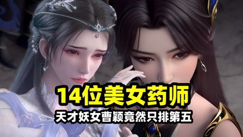 斗破苍穹：一口气看完14位美女炼药师，妖女曹颖仅排第五！最后一位竟然超越药尘