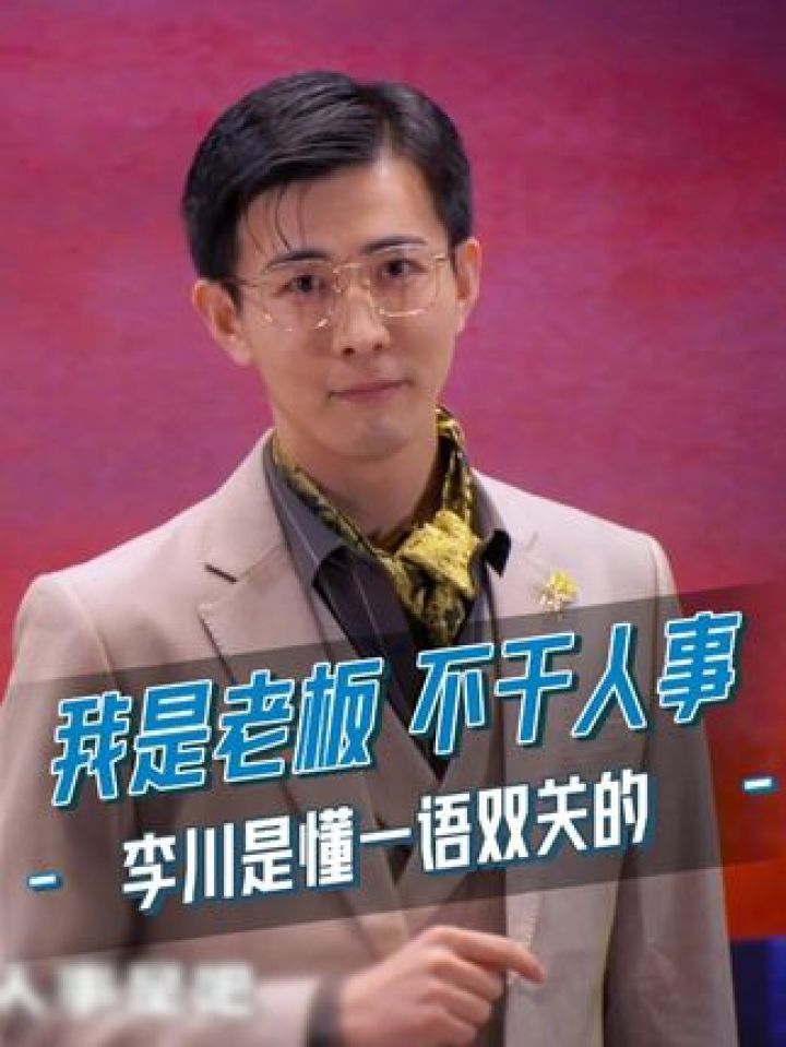李川 :我是老板,不干人事.李总是懂一语双关的哈哈哈!