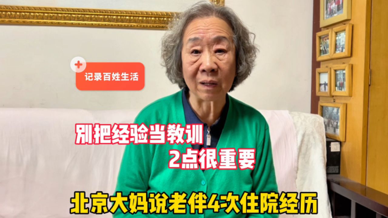 别把经验当教训!北京大妈说老伴4次住院经历,2点很重要