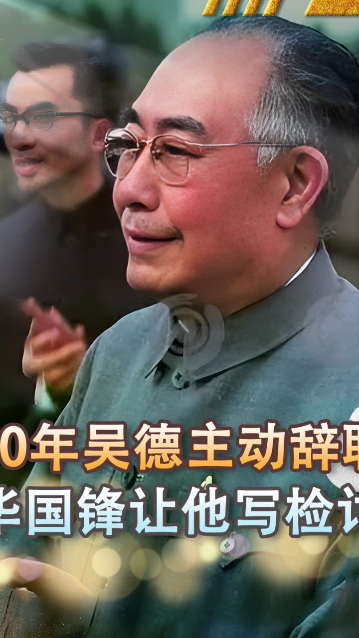 1980年吴德主动辞职，华国锋让他写份检讨，吴：这可没那么简单_高清1080P在线观看平台_腾讯视频