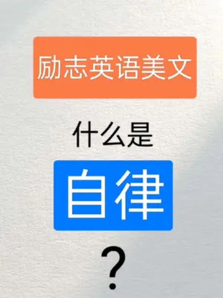励志英语美文:什么是自律?