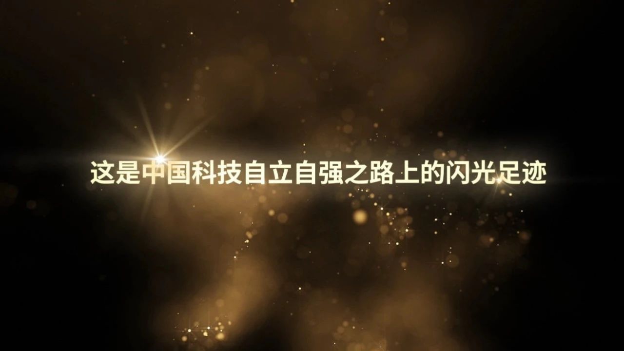 聚焦科技自立自强之路《科学的七个瞬间》正式播出丨中国科学院建院75周年_高清