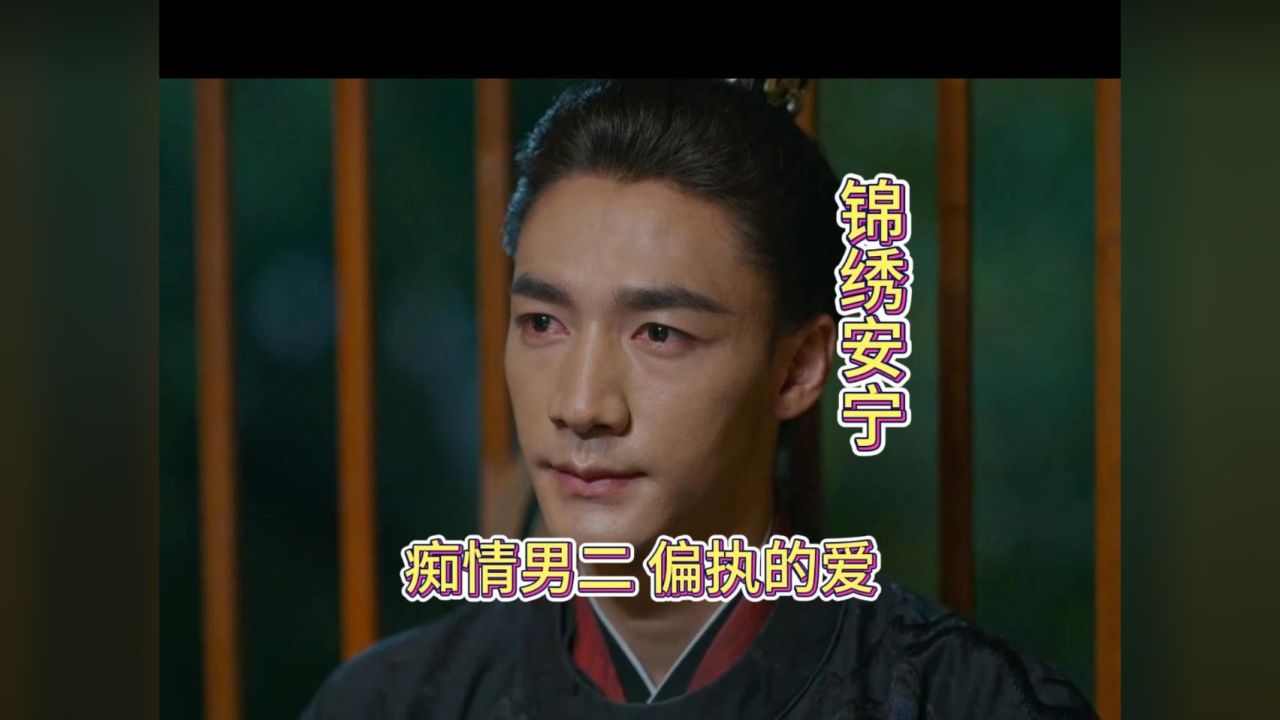 痴情男二偏执的爱#锦绣安宁#张晚意#任敏#陆嘉学#古装剧#影视解说#此沙_高清1080P在线观看平台_腾讯视频
