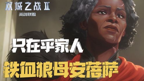 《英雄联盟:双城之战2》最在乎家人的铁血狼母安蓓萨,互相对峙而又彼此关心的母女_高清1080P在线观看平台_腾讯视频