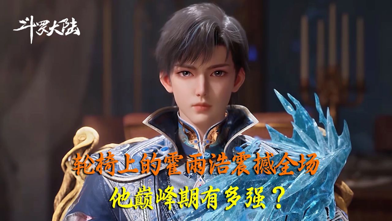 斗罗大陆Ⅱ绝世唐门:轮椅上的霍雨浩震撼全场!他巅峰期有多强?_高清1080P在线观看平台_腾讯视频