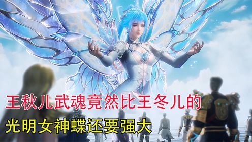 绝世唐门:王秋儿的武魂竟然比王冬儿的光明女神蝶还要强大她的武魂究竟有多稀有_1_高清1080P在线观看平台_腾讯视频