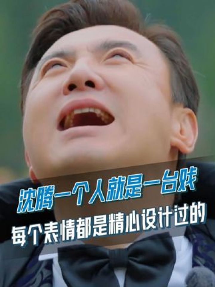 沈腾 戏精上身疯狂加戏,每个表情都像是精心设计过的.
