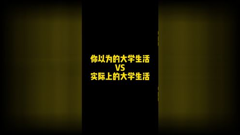 你以为的大学生活VS实际上的大学生活_高清1080P在线观看平台_腾讯视频