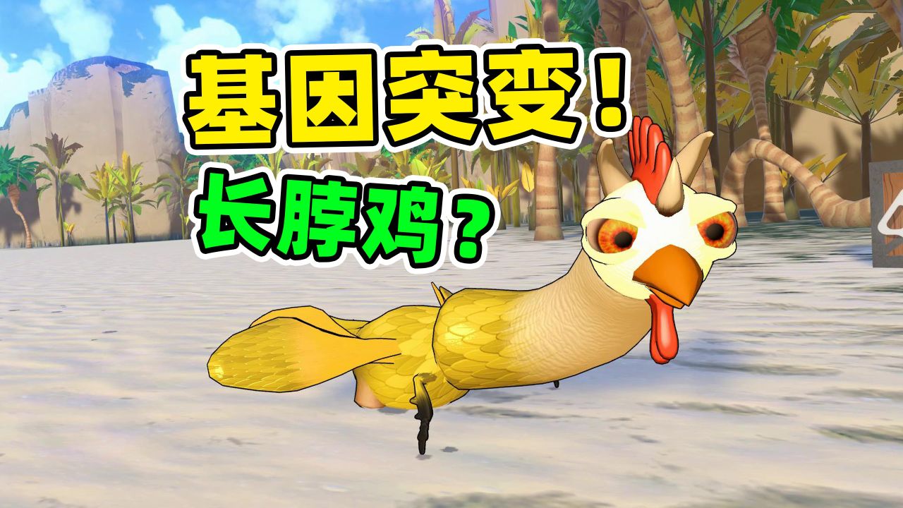 基因结合!长脖鸡诞生!吞噬进化_高清1080P在线观看平台_腾讯视频