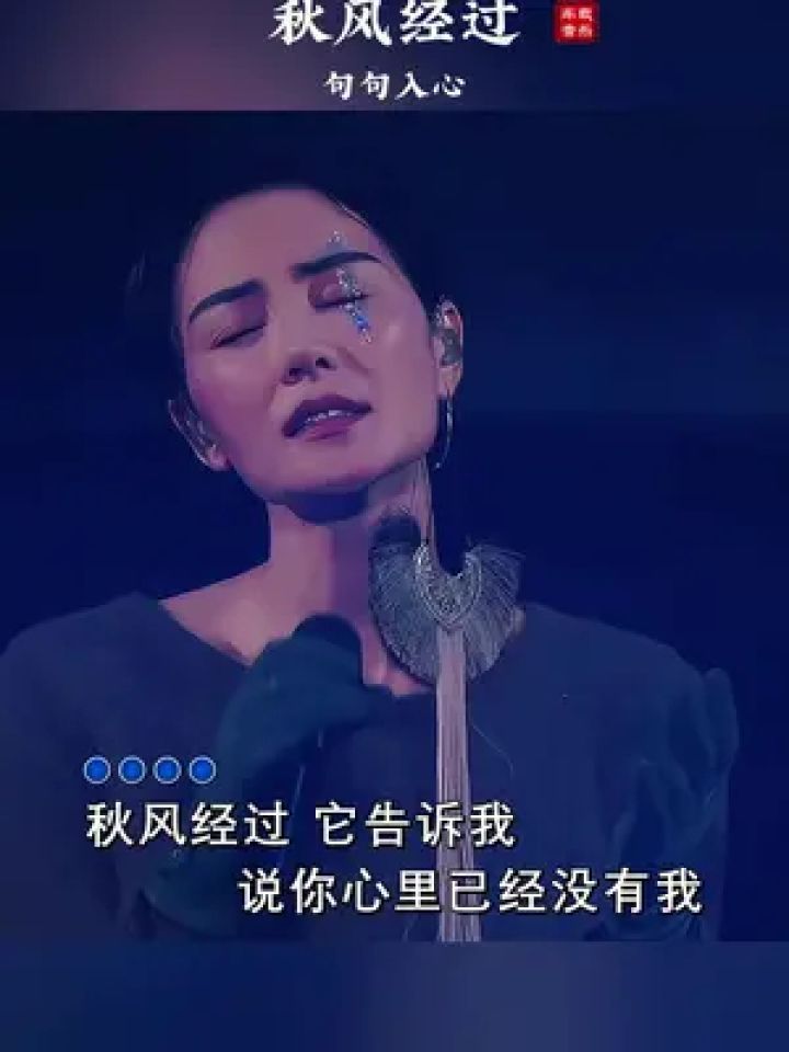 秋风经过它告诉我,说你心里已经没有我,明明曾经我们还那么好,怎么就变成了陌生的过客#歌词句句入心#伤感音乐#音乐分享_高清1080P在线观看 ...