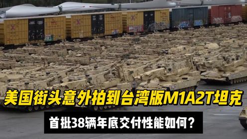 美国街头意外拍到台湾版M1A2T坦克,首批38辆年底交付性能如何?_高清1080P在线观看平台_腾讯视频