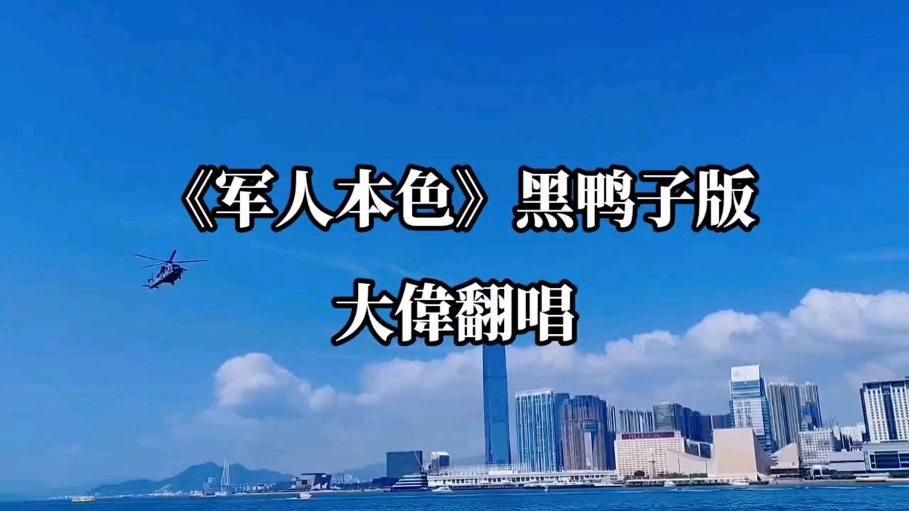 大偉翻唱一首黑鸭子版本的《军人本色》,军歌新唱,真情演绎!