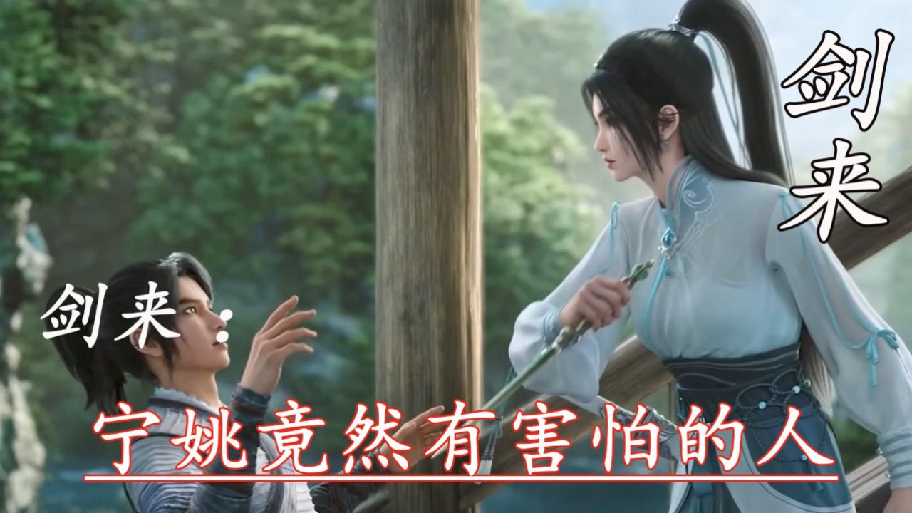 剑来:宁姚竟然有害怕的人_高清1080P在线观看平台_腾讯视频