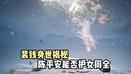 剑来:裴钱身世揭秘,陈平安能否护女周全_高清1080P在线观看平台_腾讯视频