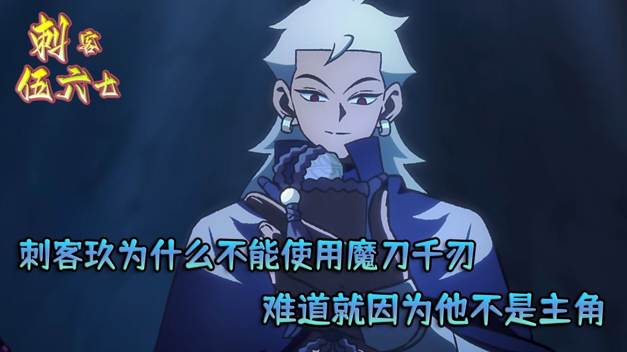 伍六七之记忆碎片:刺客玖为什么不能使用魔刀千刃?难道就因为他不是主角?_高清1080P在线观看平台_腾讯视频