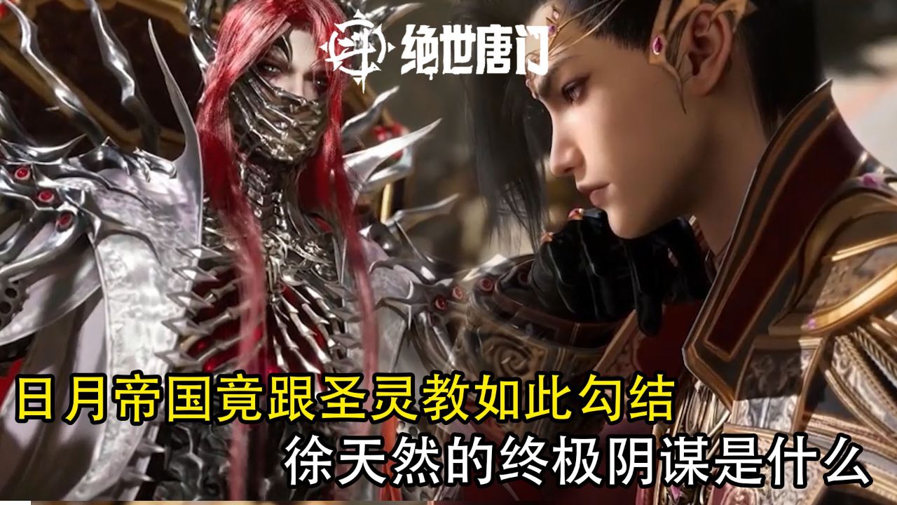 斗罗大陆2绝世唐门:日月帝国竟跟圣灵教如此勾结?徐天然的终极阴谋是什么?_高清1080P在线观看平台_腾讯视频