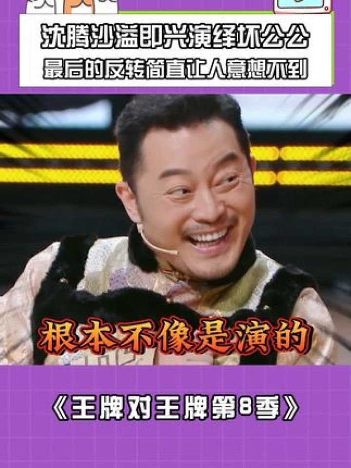 王牌对王牌第8季 #沙溢 #沈腾 #鹅滴神片