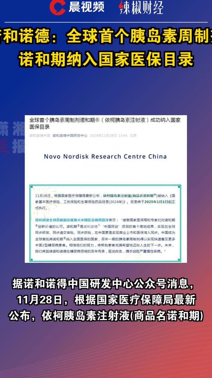 诺和诺德：全球首个胰岛素周制剂诺和期纳入国家医保目录_高清1080P在线观看平台_腾讯视频