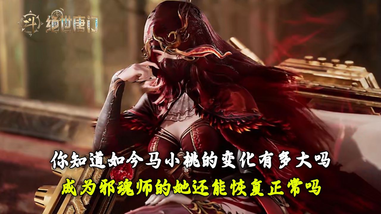 斗罗大陆Ⅱ绝世唐门:你知道如今马小桃的变化有多大吗?成为邪魂师的她还能恢复正常吗?_高清1080P在线观看平台_腾讯视频
