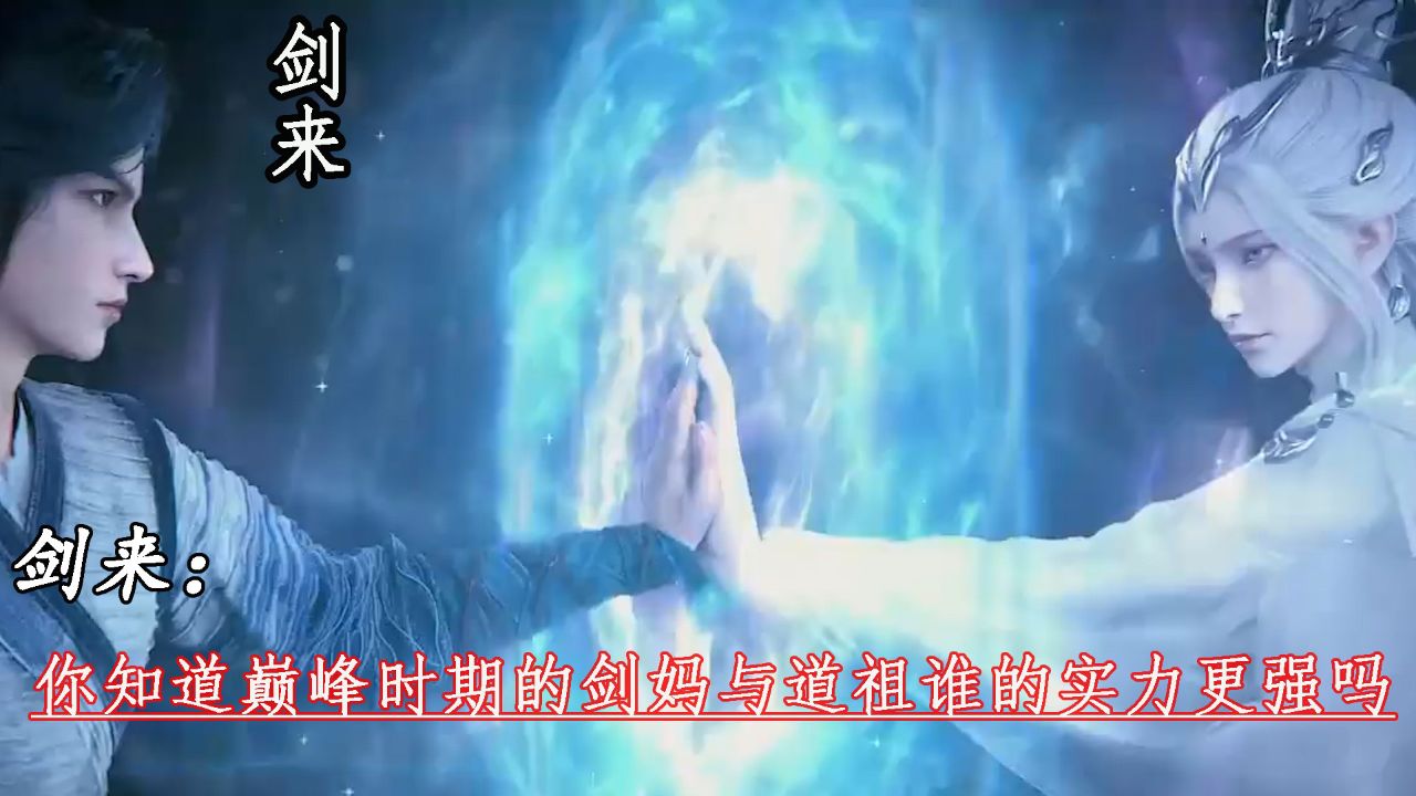 剑来:你知道巅峰时期的剑妈与道祖谁的实力更强吗_高清1080P在线观看平台_腾讯视频