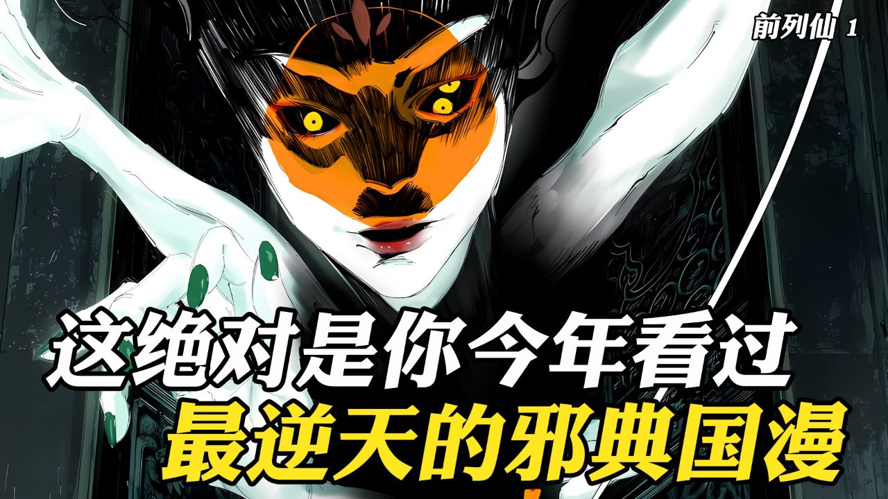 这是今年最逆天的邪典国漫,开局就是一尊女体地狱_高清1080P在线观看平台_腾讯视频