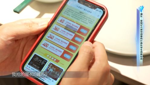 浦东：发放亿元餐饮消费券打造乐享生活新玩法_高清