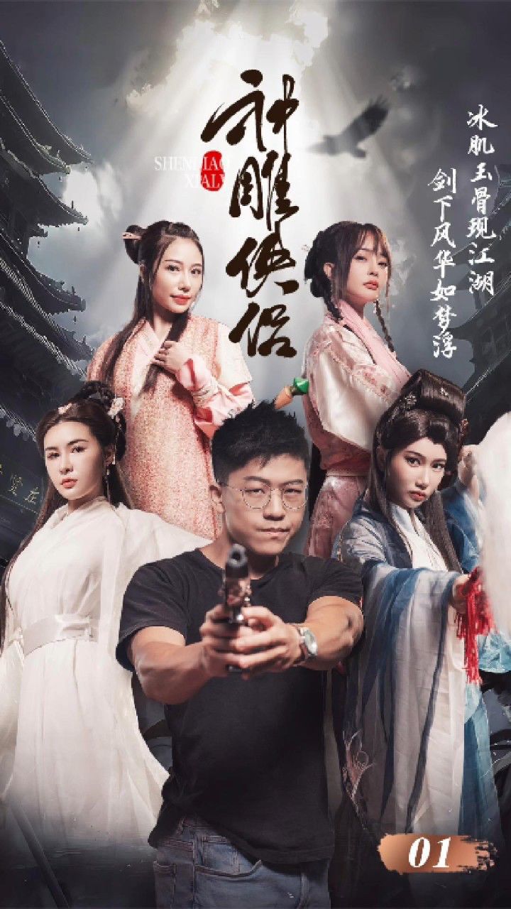 第1集：《神雕侠侣》-51短剧场，李诞穿越金庸世界，带着21世纪的科技，闯荡神雕江湖。_高清1080P在线观看平台_腾讯视频