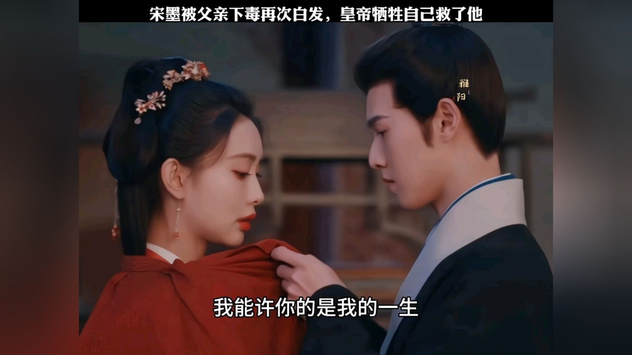 九重紫:父亲把毒放在了打宋墨的棍子里,宋墨再次中毒长出白发,害死舅舅的是万皇后,皇帝愧对好兄弟,牺牲自己把救命的药给了宋墨,最后宋墨扶持太子 ...