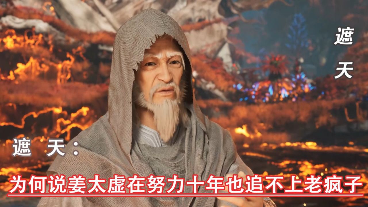 遮天原著:为何说姜太虚在努力十年也追不上老疯子_高清1080P在线观看平台_腾讯视频