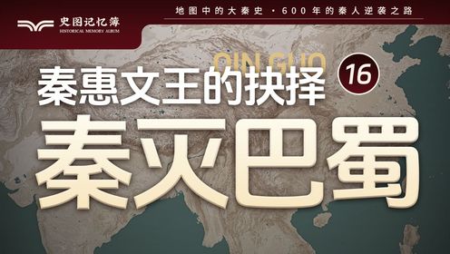 【第十六集】伐蜀还是攻韩?秦惠文王该如何选择,地图推演大秦史——秦灭巴蜀之战_高清1080P在线观看平台_腾讯视频