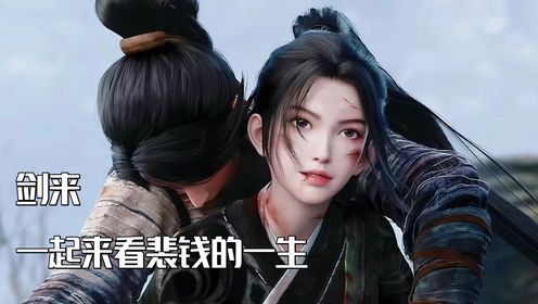 剑来,一起来看裴钱的一生!_高清1080P在线观看平台_腾讯视频