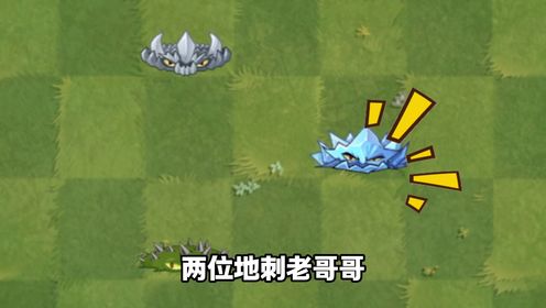 植物大战僵尸:寒冰地刺初来乍到,他能打败钢地刺和小地刺吗?_高清1080P在线观看平台_腾讯视频