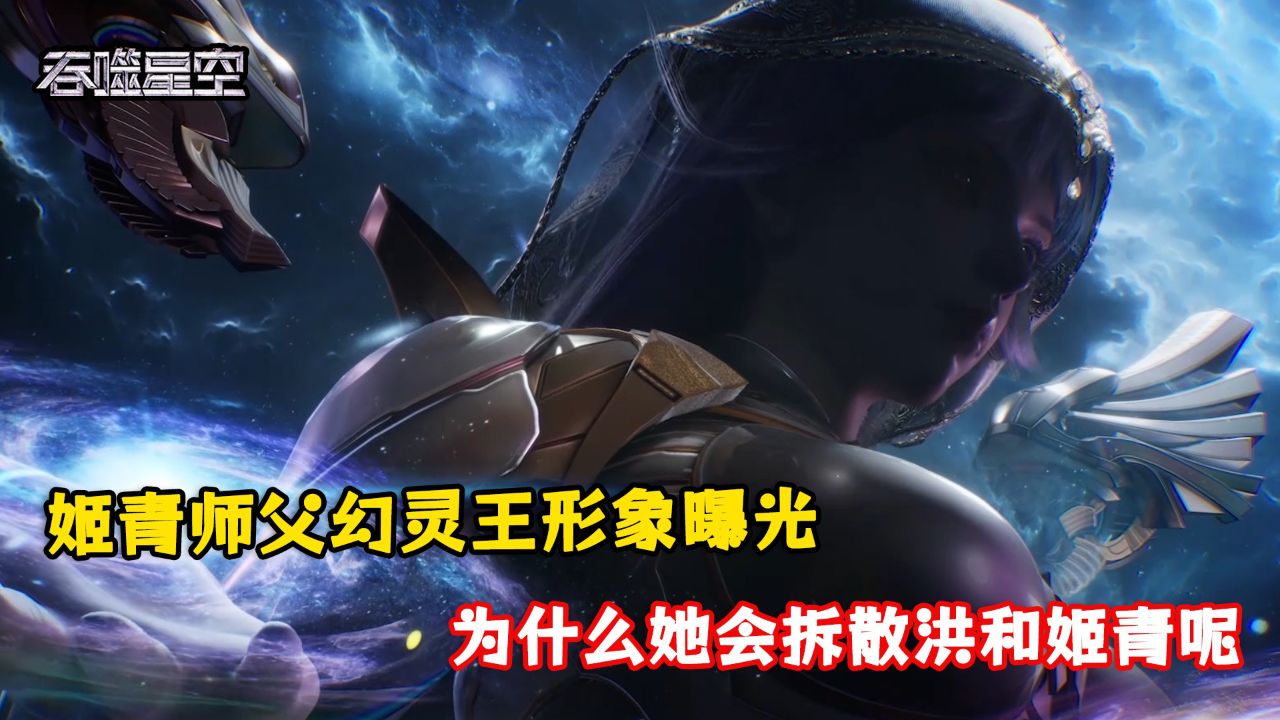 吞噬星空:姬青师父幻灵王形象曝光?为什么她会拆散洪和姬青呢?_高清1080P在线观看平台_腾讯视频