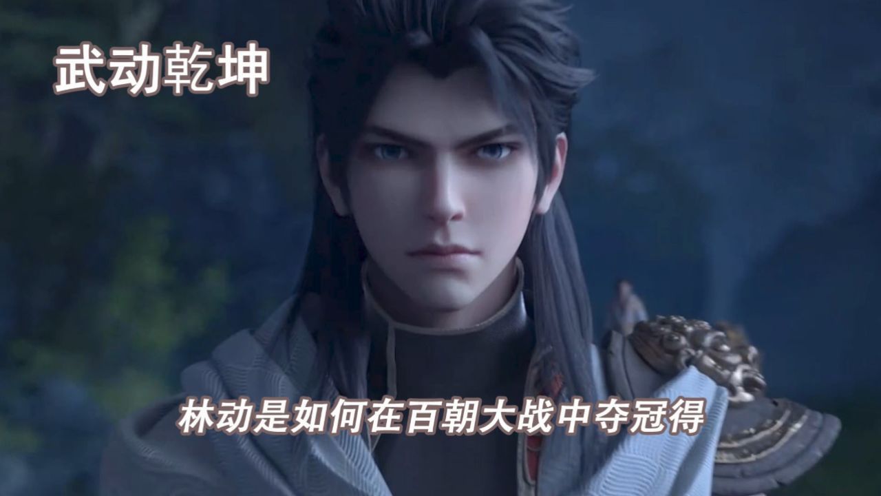 武动乾坤：林动是如何在百朝大战中夺冠的_高清1080P在线观看平台_腾讯视频