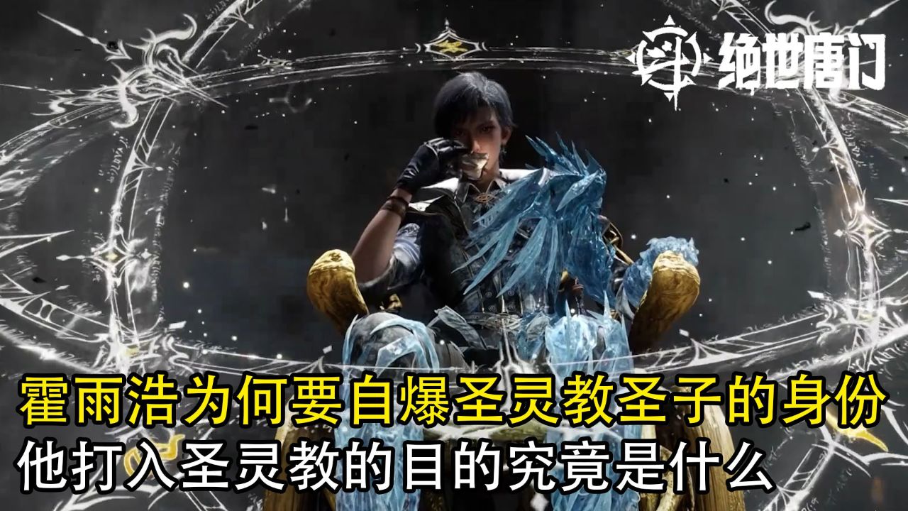 斗罗大陆2绝世唐门：霍雨浩为何要自爆圣灵教圣子的身份？他打入圣灵教的目的究竟是什么？_高清1080P在线观看平台_腾讯视频