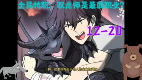 全民转职:驭龙师是最弱职业?12集-20集动漫漫画解说_高清1080P在线观看平台_腾讯视频