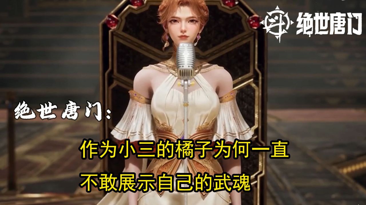 绝世唐门：你知道作为小三的橘子为何一直不敢展示自己的武魂吗？_高清1080P在线观看平台_腾讯视频