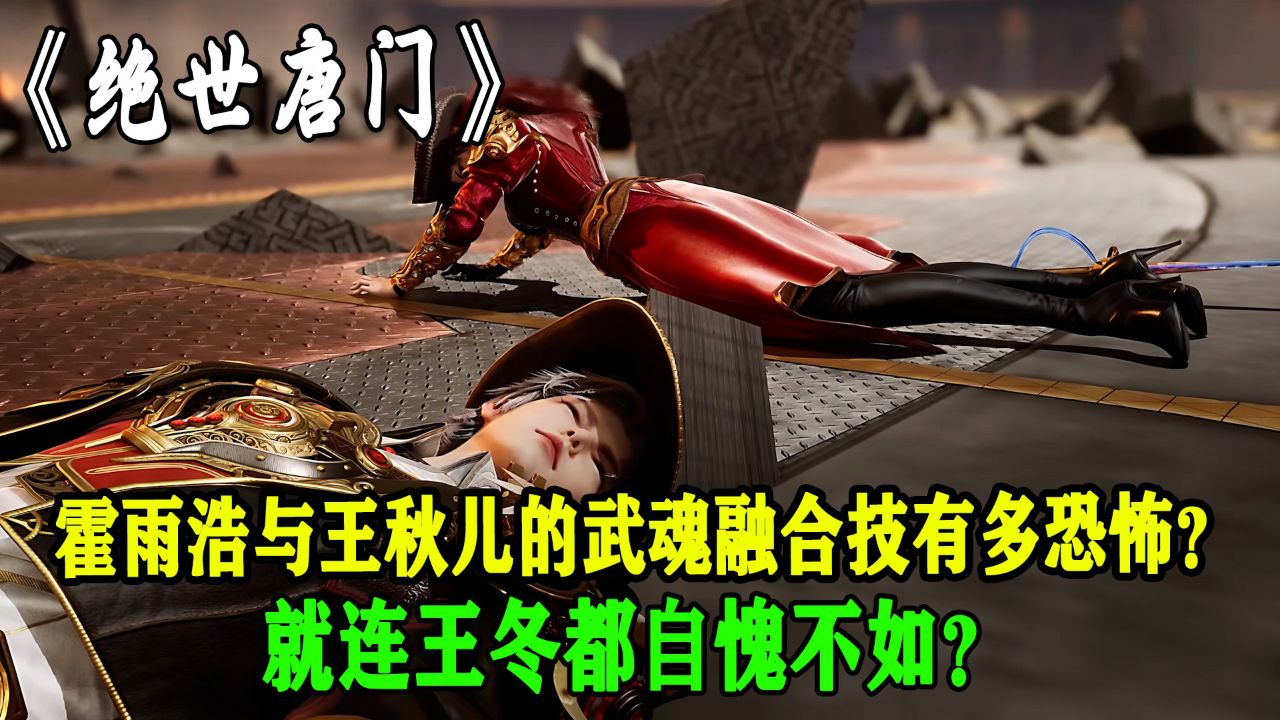 绝世唐门:你知道霍雨浩与王秋儿的武魂融合技有多恐怖吗?就连王冬都自愧不如?_高清1080P在线观看平台_腾讯视频