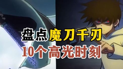 刺客伍六七:盘点魔刀千刃10个高光时刻,哪个技能才是你最喜欢的?_高清1080P在线观看平台_腾讯视频