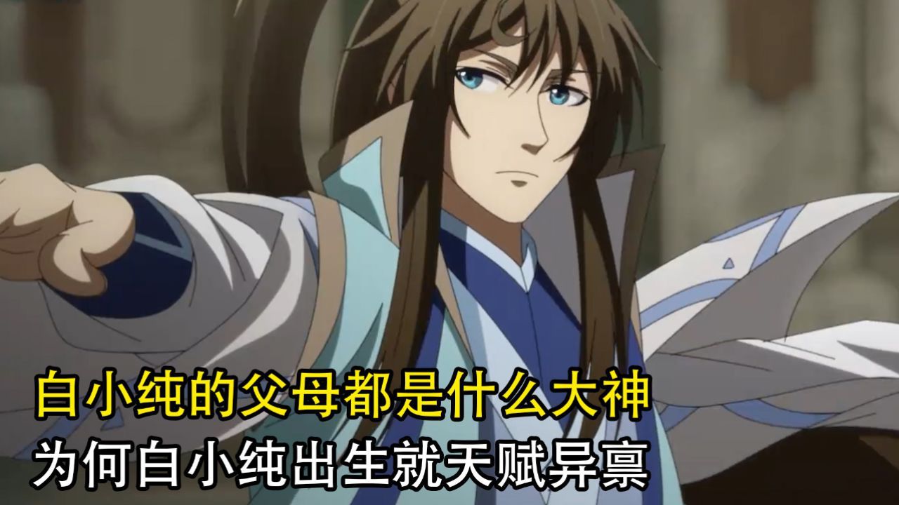 一念永恒：白小纯的父母都是什么大神？为何白小纯出生就天赋异禀？_高清1080P在线观看平台_腾讯视频