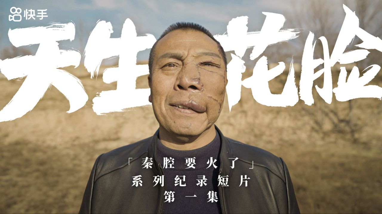 快手安万秦腔剧院系列纪录短片第一集:天生花脸_高清1080P在线观看平台_腾讯视频