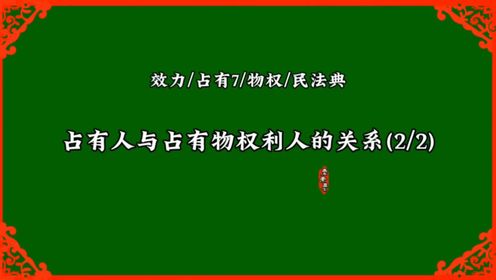 占有人与占有物权利人之间的关系2/占有/物权/民法典_高清1080P在线观看平台_腾讯视频